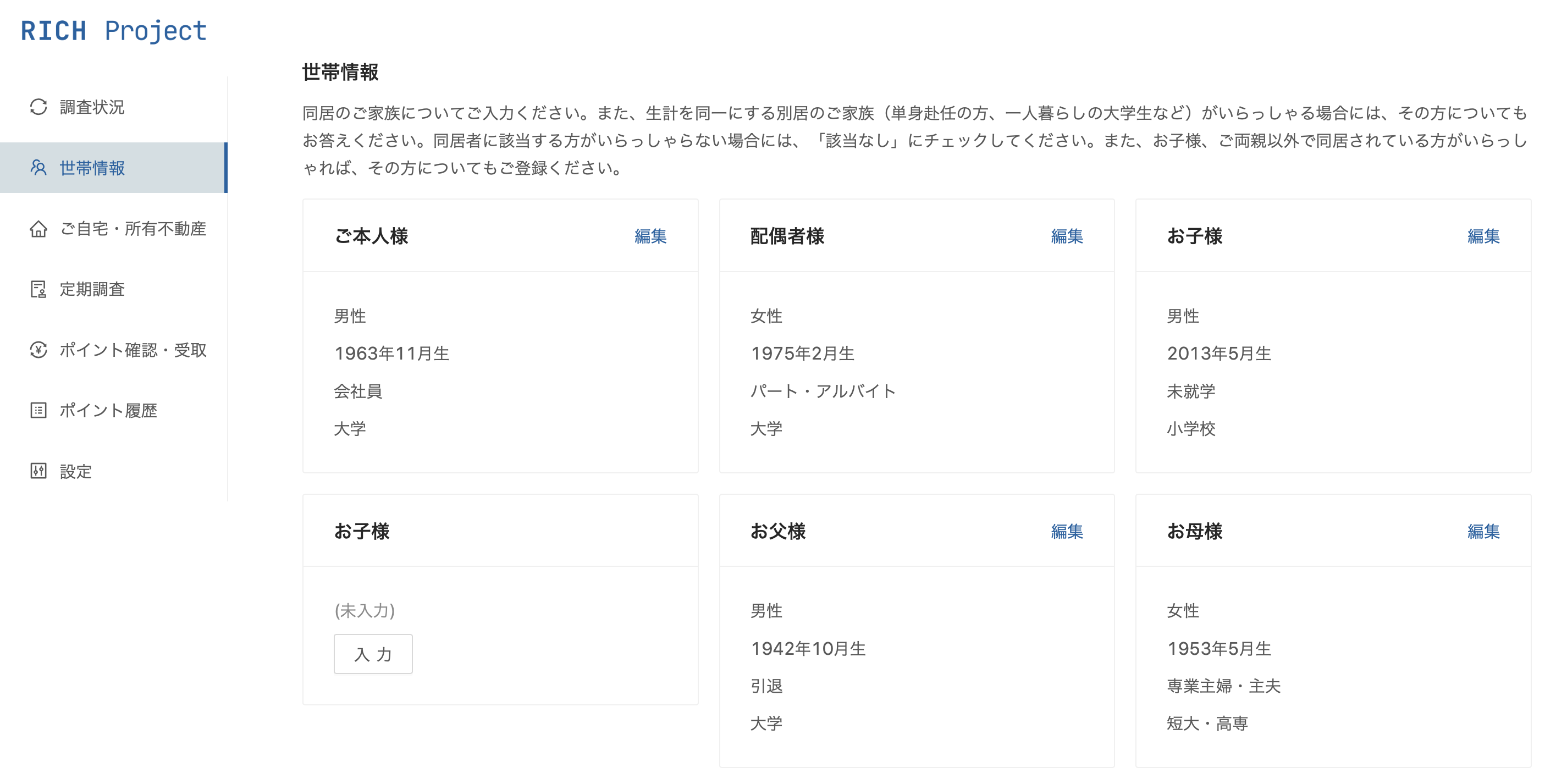 世帯属性の調査画面