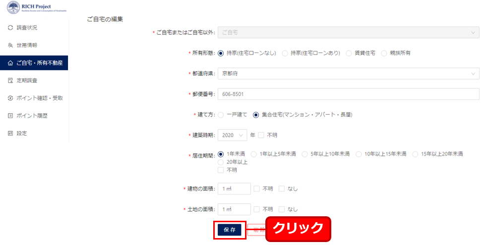 住居情報の編集