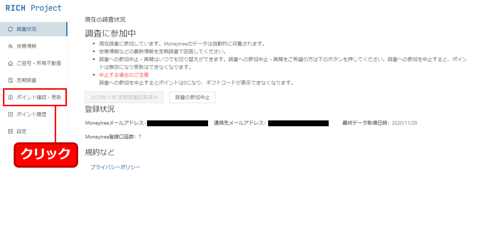 ポイント確認・受取のページ